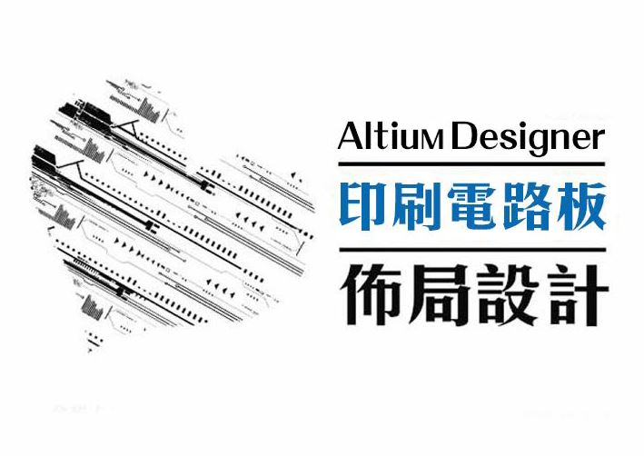 【桃園市民補助專案】PCBLayout-Altium Designer高速印刷電路板佈局｜基礎實務班